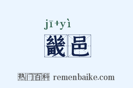 畿邑是什么意思的图片